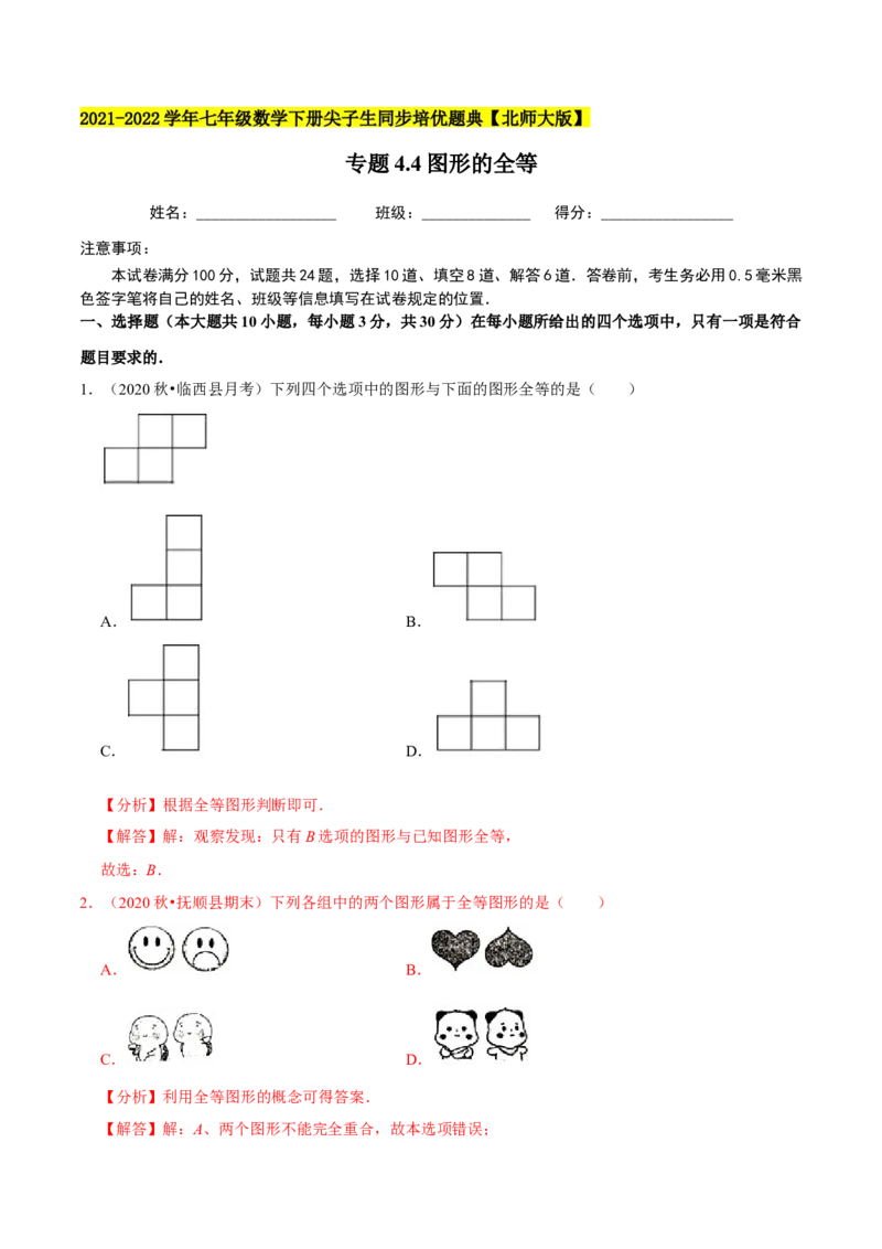 专题4.4图形的全等-七年级数学下册尖子生同步培优题典（解析版）北师大版_北师大初中数学_7下-北师大版初中数学_7下-初中数学北师大版（旧版）赠送_05习题试卷_1课时练习