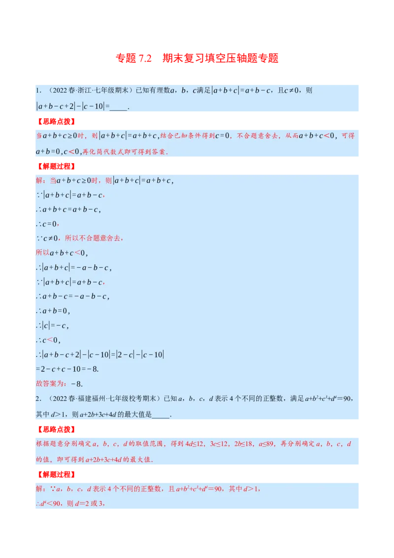 专题7.2期末复习填空压轴题专题（压轴题专项训练）（北师大版）（解析版）_北师大初中数学_7上-北师大版初中数学_7上-初中数学北师大（旧版）赠送_06专项讲练