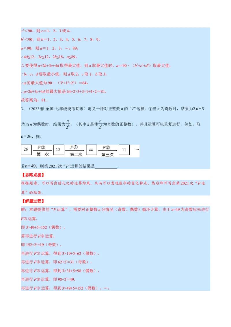 专题7.2期末复习填空压轴题专题（压轴题专项训练）（北师大版）（解析版）_北师大初中数学_7上-北师大版初中数学_7上-初中数学北师大（旧版）赠送_06专项讲练