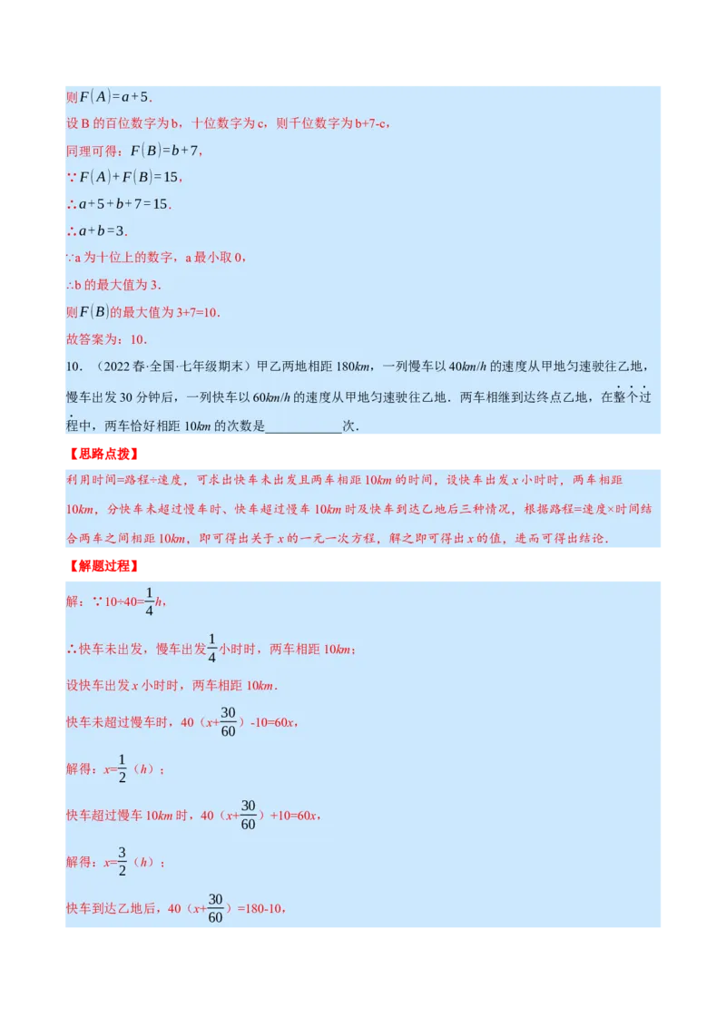 专题7.2期末复习填空压轴题专题（压轴题专项训练）（北师大版）（解析版）_北师大初中数学_7上-北师大版初中数学_7上-初中数学北师大（旧版）赠送_06专项讲练