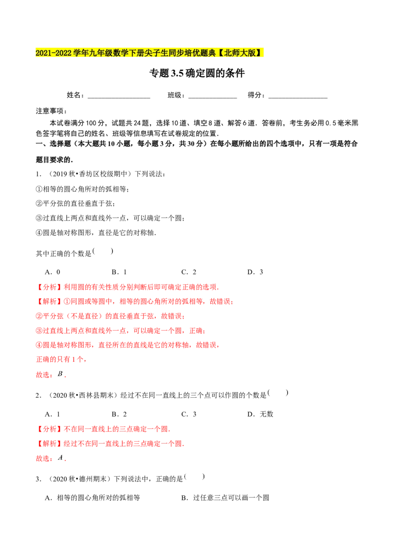 专题3.5确定圆的条件-九年级数学下册尖子生同步培优题典（解析版）北师大版_北师大初中数学_9下-北师大版初中数学_05习题试卷_1课时练习_同步练习（第1套）