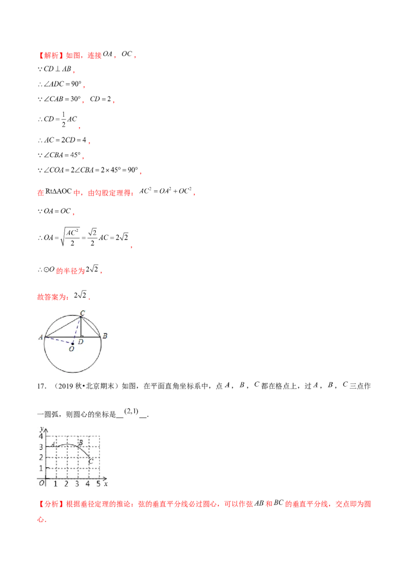 专题3.5确定圆的条件-九年级数学下册尖子生同步培优题典（解析版）北师大版_北师大初中数学_9下-北师大版初中数学_05习题试卷_1课时练习_同步练习（第1套）