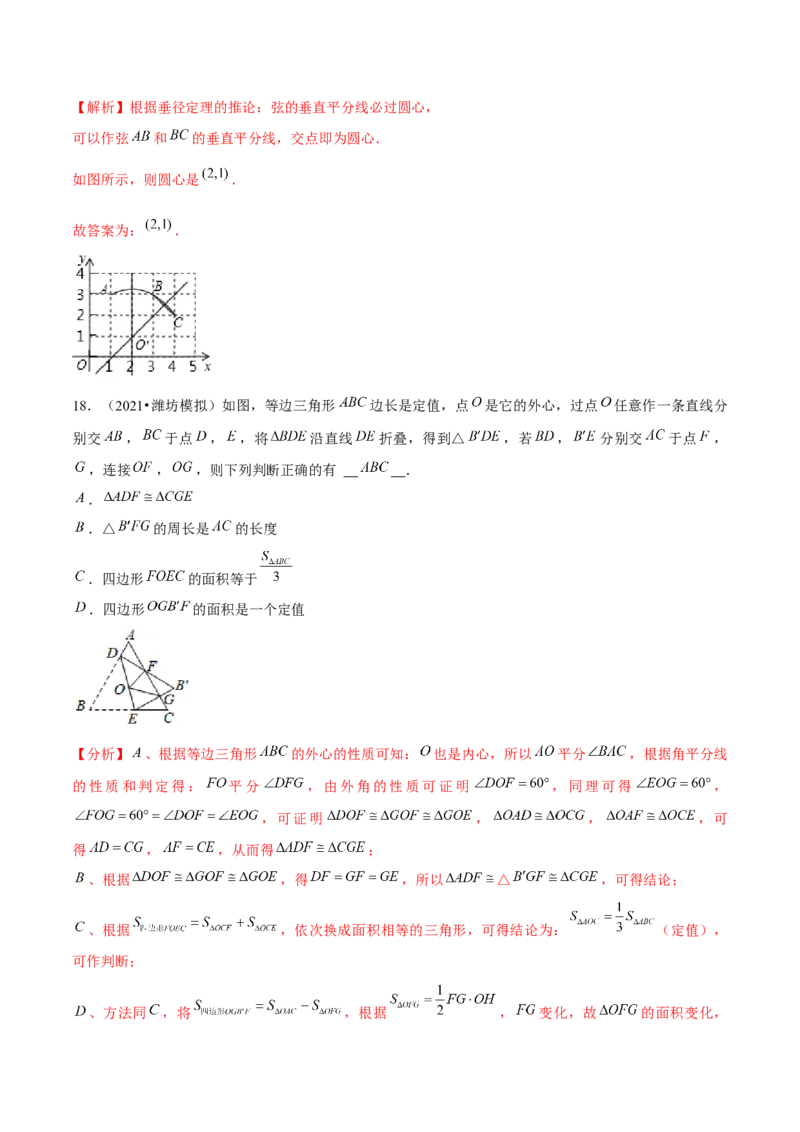 专题3.5确定圆的条件-九年级数学下册尖子生同步培优题典（解析版）北师大版_北师大初中数学_9下-北师大版初中数学_05习题试卷_1课时练习_同步练习（第1套）