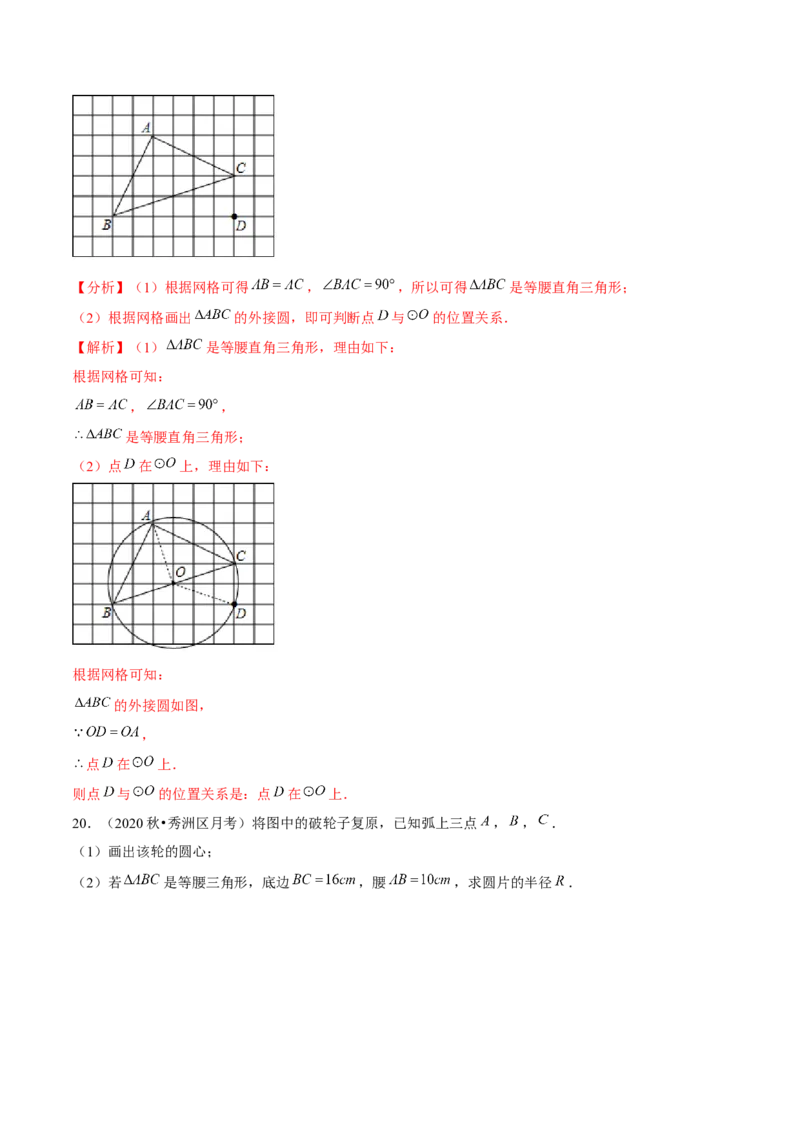 专题3.5确定圆的条件-九年级数学下册尖子生同步培优题典（解析版）北师大版_北师大初中数学_9下-北师大版初中数学_05习题试卷_1课时练习_同步练习（第1套）