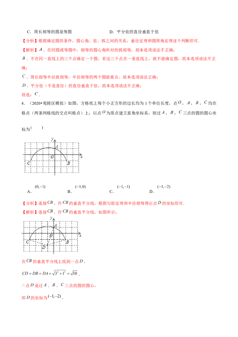 专题3.5确定圆的条件-九年级数学下册尖子生同步培优题典（解析版）北师大版_北师大初中数学_9下-北师大版初中数学_05习题试卷_1课时练习_同步练习（第1套）
