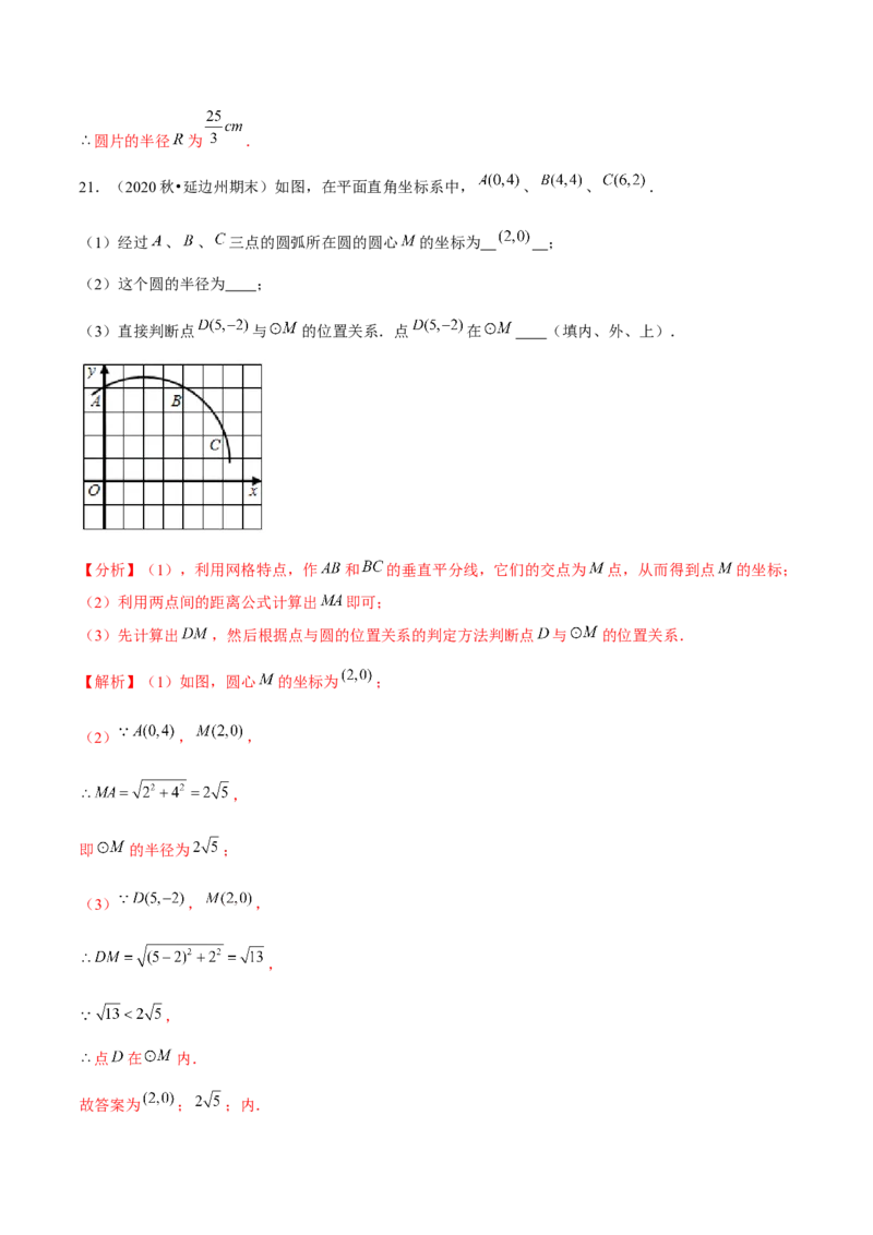 专题3.5确定圆的条件-九年级数学下册尖子生同步培优题典（解析版）北师大版_北师大初中数学_9下-北师大版初中数学_05习题试卷_1课时练习_同步练习（第1套）