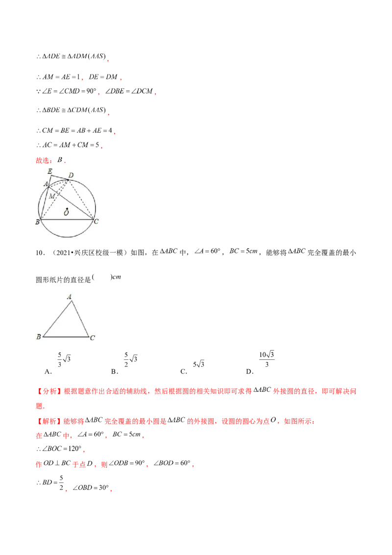 专题3.5确定圆的条件-九年级数学下册尖子生同步培优题典（解析版）北师大版_北师大初中数学_9下-北师大版初中数学_05习题试卷_1课时练习_同步练习（第1套）