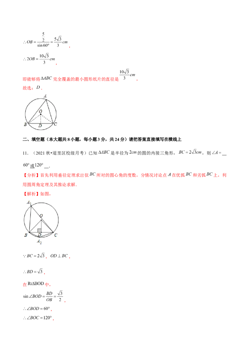 专题3.5确定圆的条件-九年级数学下册尖子生同步培优题典（解析版）北师大版_北师大初中数学_9下-北师大版初中数学_05习题试卷_1课时练习_同步练习（第1套）