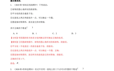 专题3.5确定圆的条件-九年级数学下册尖子生同步培优题典（解析版）北师大版_北师大初中数学_9下-北师大版初中数学_05习题试卷_1课时练习_同步练习（第1套）