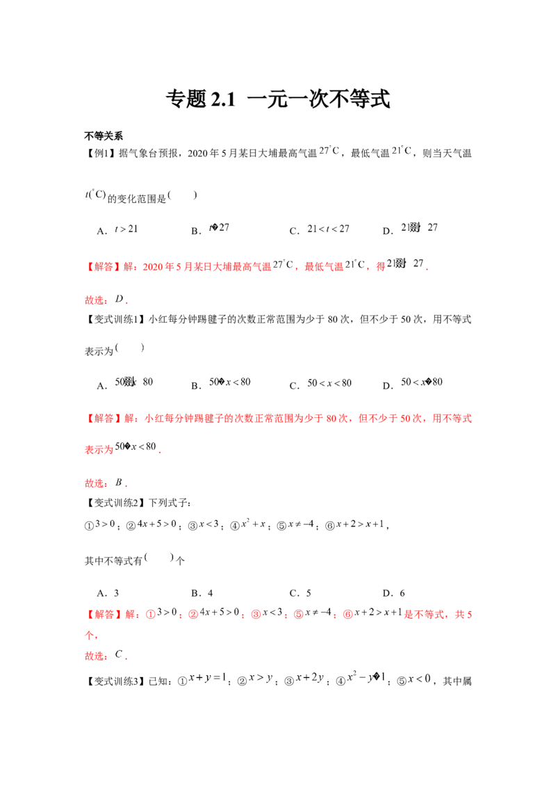 专题2.1一元一次不等式（解析版）_北师大初中数学_8下-北师大版初中数学_旧版-可参考_06专项讲练_八年级数学下册单元题型精练（基础题型+强化题型）（北师大版）