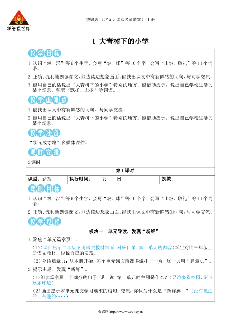 1大青树下的小学教案_25秋1-6年级语文上册课件教案_25秋统编版语文三年级上册_统编版语文三年级上册教学资源包（25秋状元大课堂）_2.3语上教案_1.第一单元