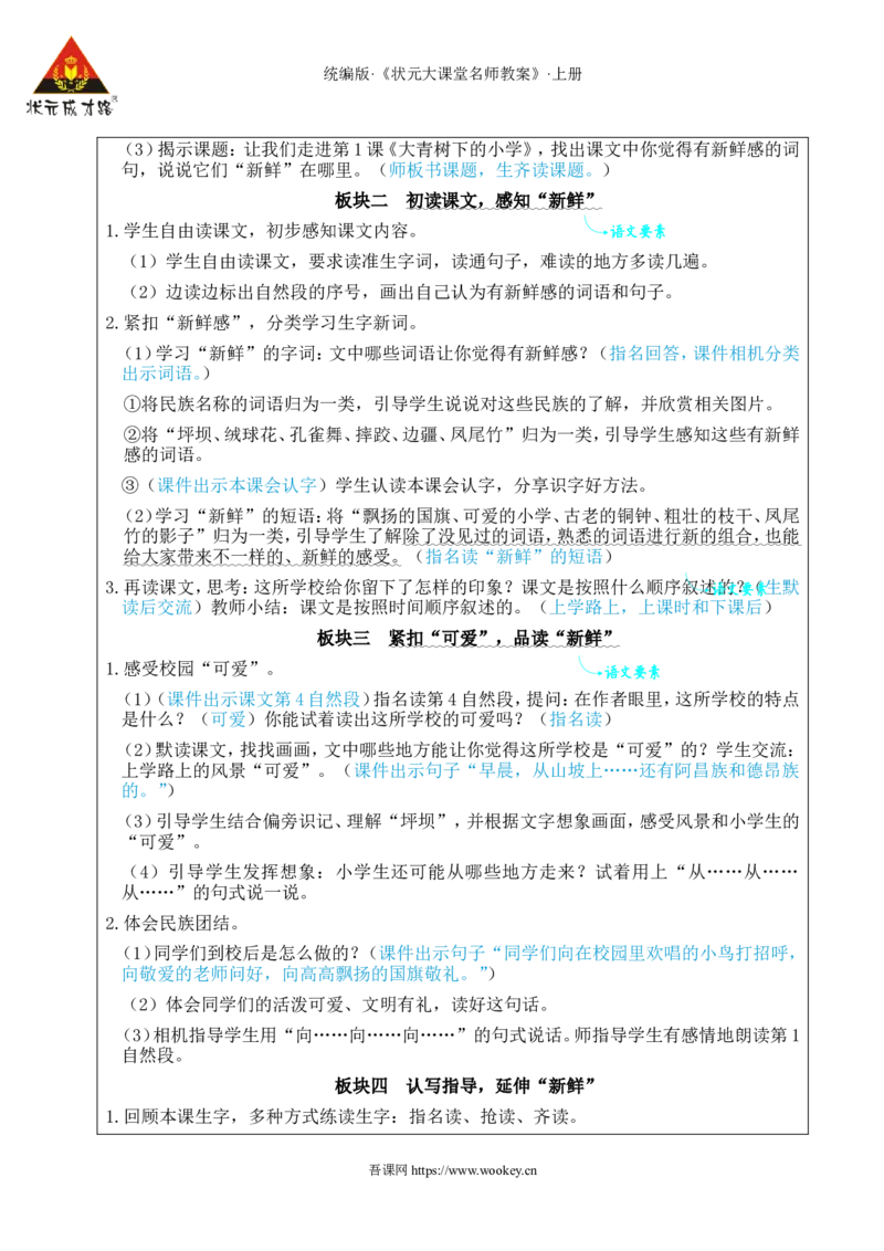 1大青树下的小学教案_25秋1-6年级语文上册课件教案_25秋统编版语文三年级上册_统编版语文三年级上册教学资源包（25秋状元大课堂）_2.3语上教案_1.第一单元