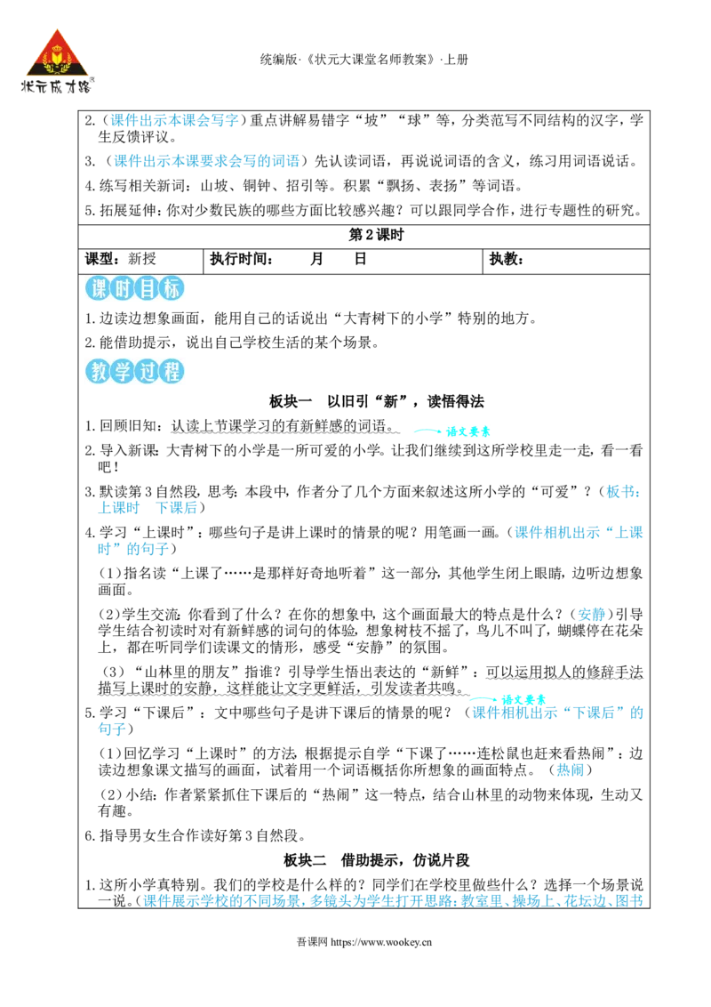 1大青树下的小学教案_25秋1-6年级语文上册课件教案_25秋统编版语文三年级上册_统编版语文三年级上册教学资源包（25秋状元大课堂）_2.3语上教案_1.第一单元