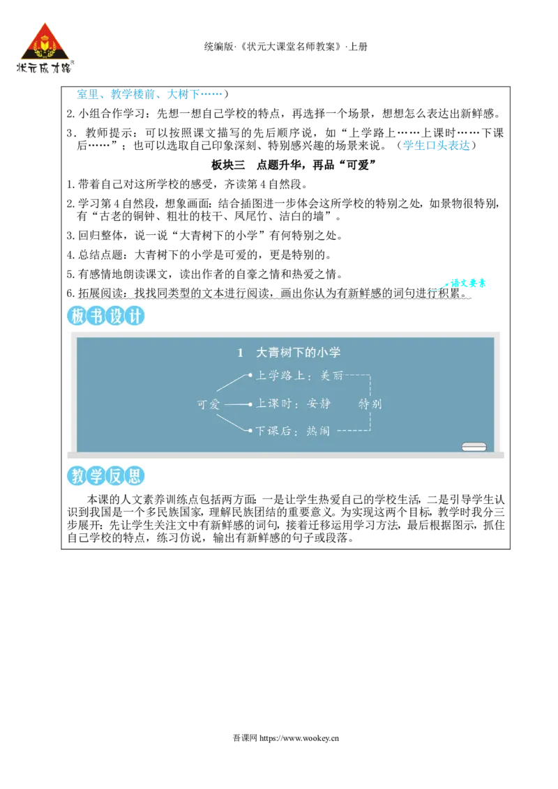 1大青树下的小学教案_25秋1-6年级语文上册课件教案_25秋统编版语文三年级上册_统编版语文三年级上册教学资源包（25秋状元大课堂）_2.3语上教案_1.第一单元