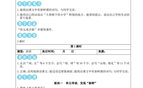 1大青树下的小学教案_25秋1-6年级语文上册课件教案_25秋统编版语文三年级上册_统编版语文三年级上册教学资源包（25秋状元大课堂）_2.3语上教案_1.第一单元