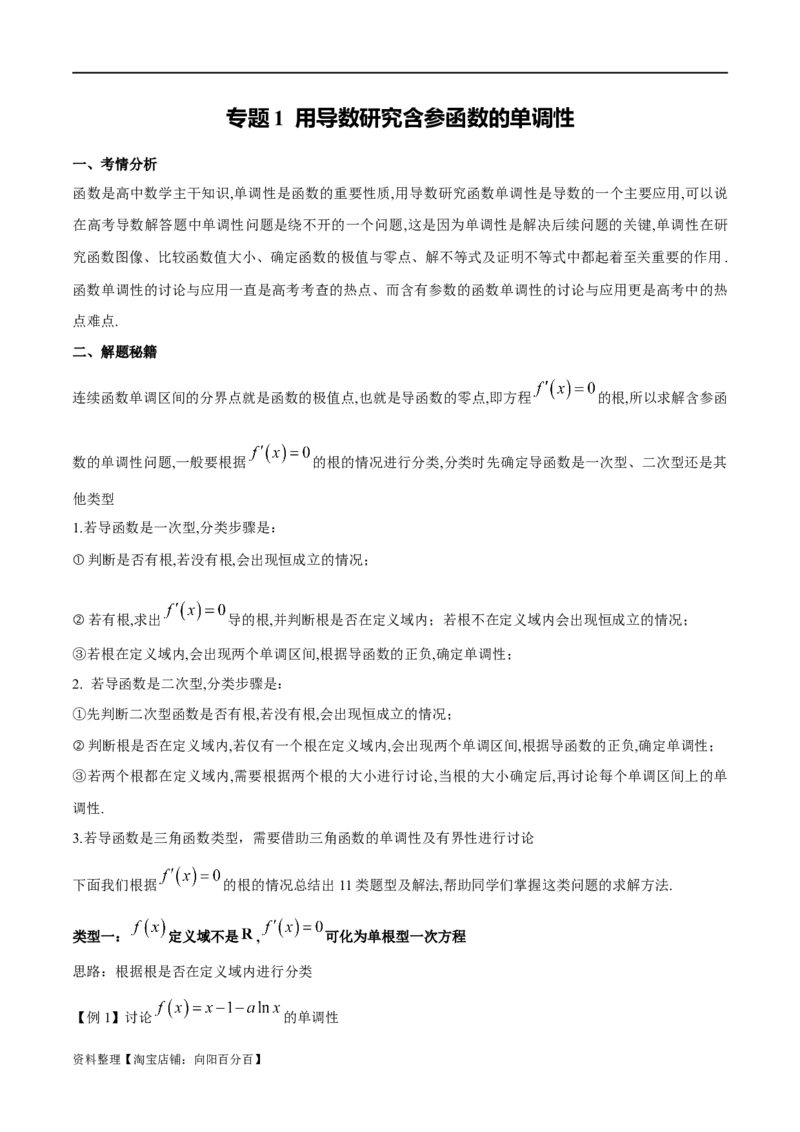 专题1用导数研究含参函数的单调性（解析版）_02高考数学_新高考复习资料_2024年新高考资料_专项复习资料_学霸养成2024高考数学压轴大题必杀技系列&middot;导数