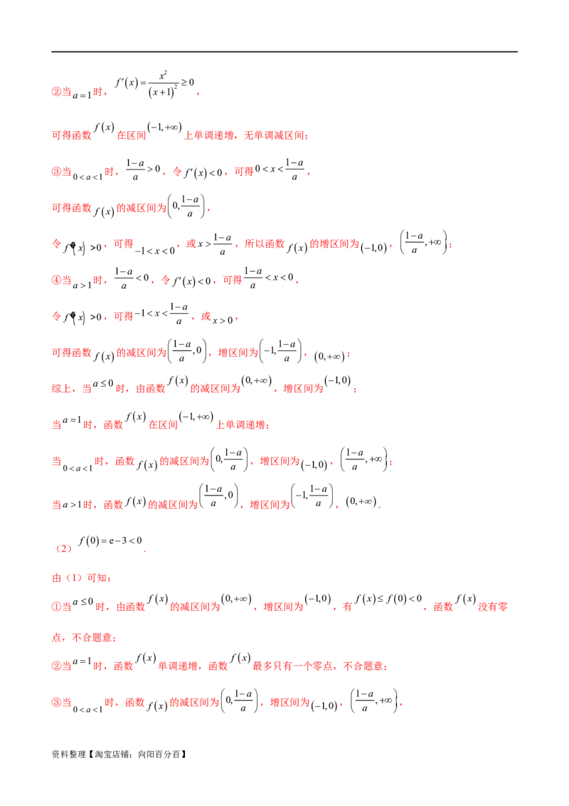 专题1用导数研究含参函数的单调性（解析版）_02高考数学_新高考复习资料_2024年新高考资料_专项复习资料_学霸养成2024高考数学压轴大题必杀技系列&middot;导数