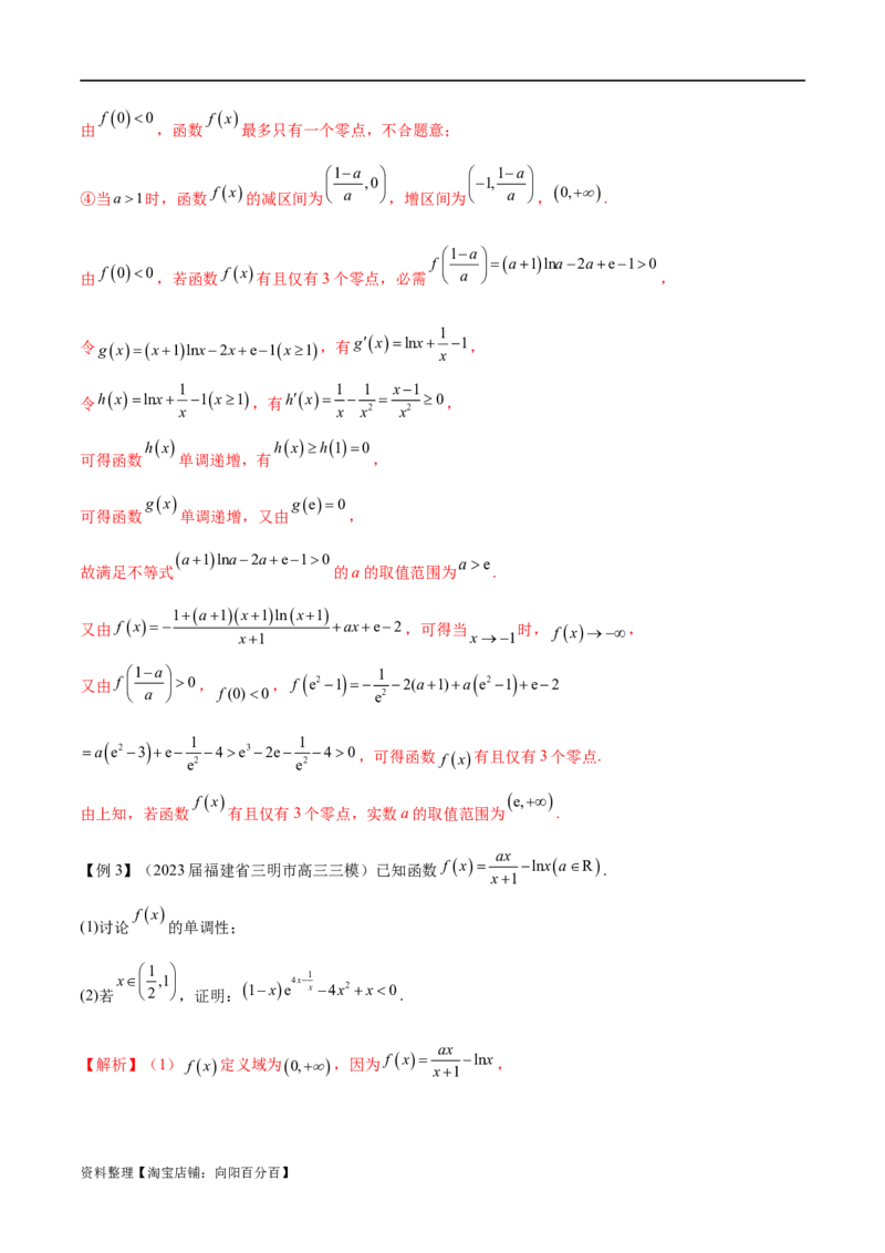 专题1用导数研究含参函数的单调性（解析版）_02高考数学_新高考复习资料_2024年新高考资料_专项复习资料_学霸养成2024高考数学压轴大题必杀技系列&middot;导数