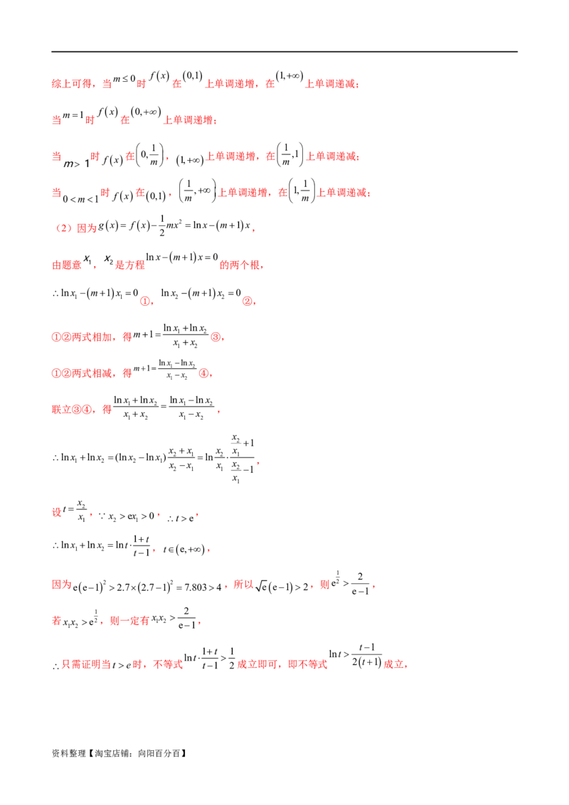 专题1用导数研究含参函数的单调性（解析版）_02高考数学_新高考复习资料_2024年新高考资料_专项复习资料_学霸养成2024高考数学压轴大题必杀技系列&middot;导数