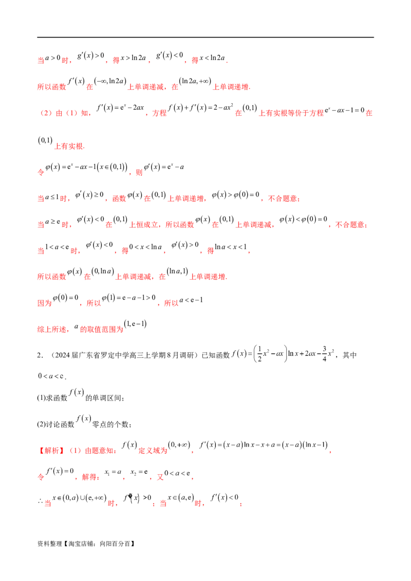 专题1用导数研究含参函数的单调性（解析版）_02高考数学_新高考复习资料_2024年新高考资料_专项复习资料_学霸养成2024高考数学压轴大题必杀技系列&middot;导数