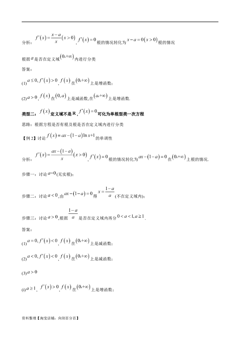 专题1用导数研究含参函数的单调性（解析版）_02高考数学_新高考复习资料_2024年新高考资料_专项复习资料_学霸养成2024高考数学压轴大题必杀技系列&middot;导数