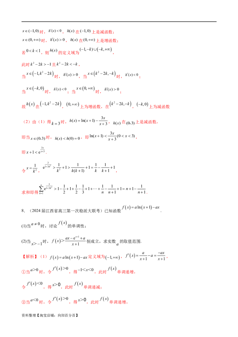 专题1用导数研究含参函数的单调性（解析版）_02高考数学_新高考复习资料_2024年新高考资料_专项复习资料_学霸养成2024高考数学压轴大题必杀技系列&middot;导数