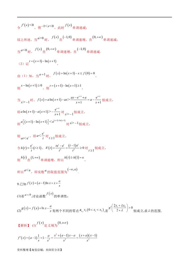 专题1用导数研究含参函数的单调性（解析版）_02高考数学_新高考复习资料_2024年新高考资料_专项复习资料_学霸养成2024高考数学压轴大题必杀技系列&middot;导数