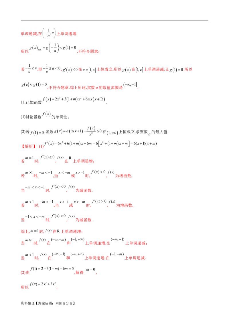 专题1用导数研究含参函数的单调性（解析版）_02高考数学_新高考复习资料_2024年新高考资料_专项复习资料_学霸养成2024高考数学压轴大题必杀技系列&middot;导数