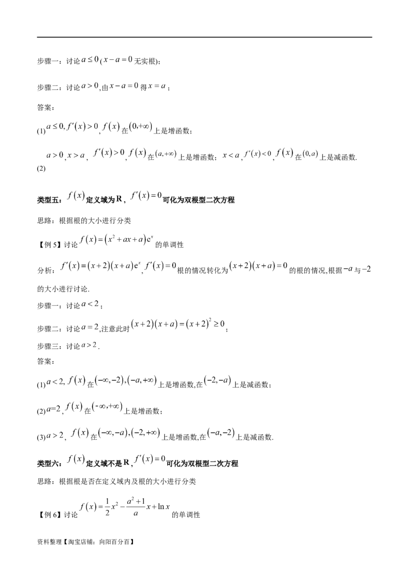 专题1用导数研究含参函数的单调性（解析版）_02高考数学_新高考复习资料_2024年新高考资料_专项复习资料_学霸养成2024高考数学压轴大题必杀技系列&middot;导数