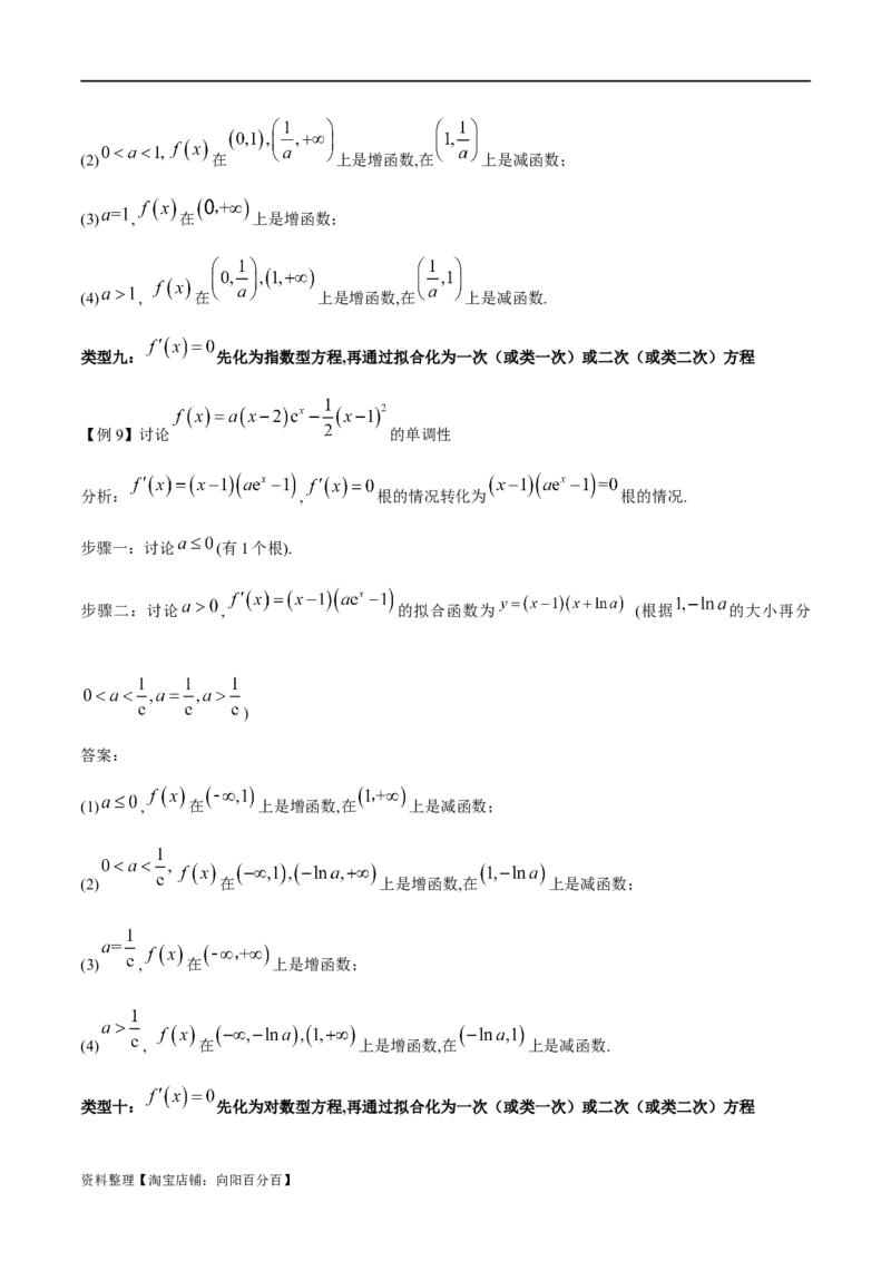 专题1用导数研究含参函数的单调性（解析版）_02高考数学_新高考复习资料_2024年新高考资料_专项复习资料_学霸养成2024高考数学压轴大题必杀技系列&middot;导数