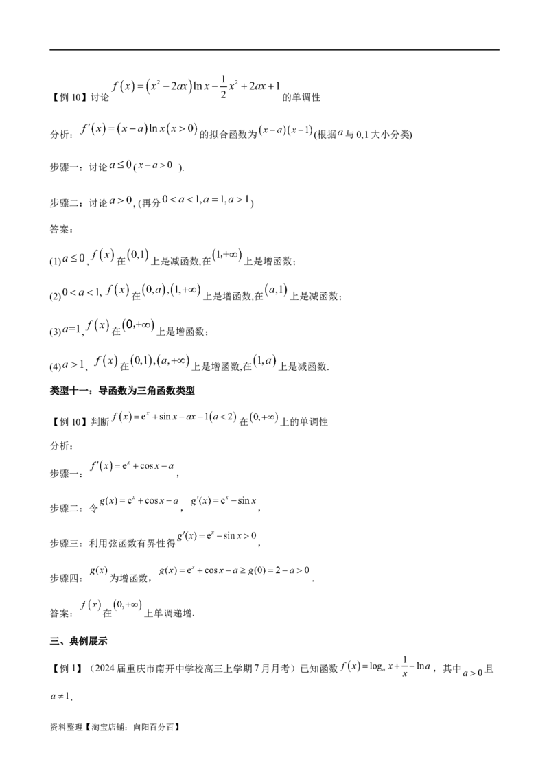 专题1用导数研究含参函数的单调性（解析版）_02高考数学_新高考复习资料_2024年新高考资料_专项复习资料_学霸养成2024高考数学压轴大题必杀技系列&middot;导数