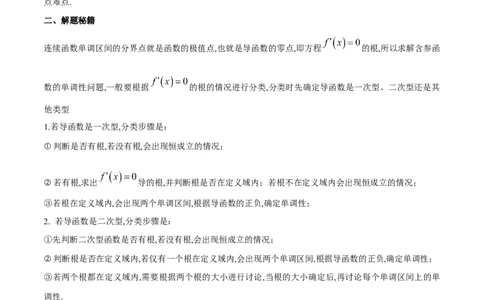 专题1用导数研究含参函数的单调性（解析版）_02高考数学_新高考复习资料_2024年新高考资料_专项复习资料_学霸养成2024高考数学压轴大题必杀技系列&middot;导数