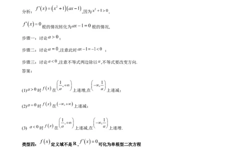 专题1用导数研究含参函数的单调性（解析版）_02高考数学_新高考复习资料_2024年新高考资料_专项复习资料_学霸养成2024高考数学压轴大题必杀技系列&middot;导数