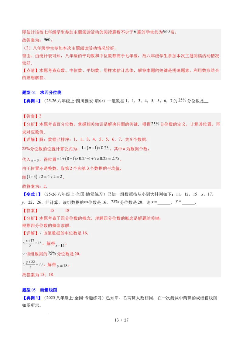 专题6.2中位数与箱线图（高效培优讲义）（教师版）_北师大初中数学_8上-北师大版初中数学_初中数学北师大8上-2025秋季新版_第二套推荐25_08专项讲练