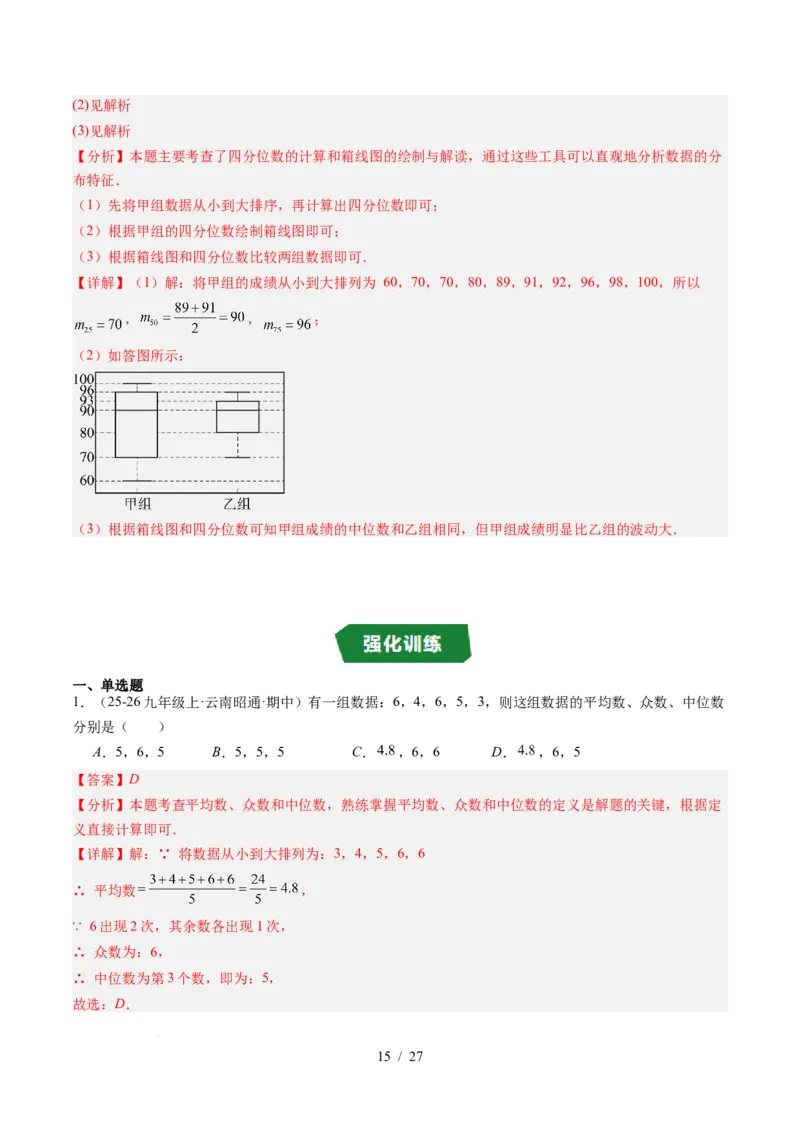 专题6.2中位数与箱线图（高效培优讲义）（教师版）_北师大初中数学_8上-北师大版初中数学_初中数学北师大8上-2025秋季新版_第二套推荐25_08专项讲练