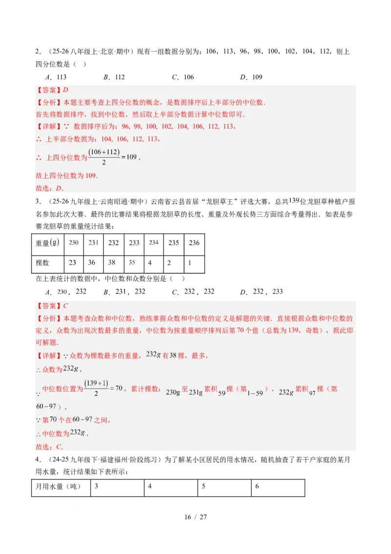 专题6.2中位数与箱线图（高效培优讲义）（教师版）_北师大初中数学_8上-北师大版初中数学_初中数学北师大8上-2025秋季新版_第二套推荐25_08专项讲练