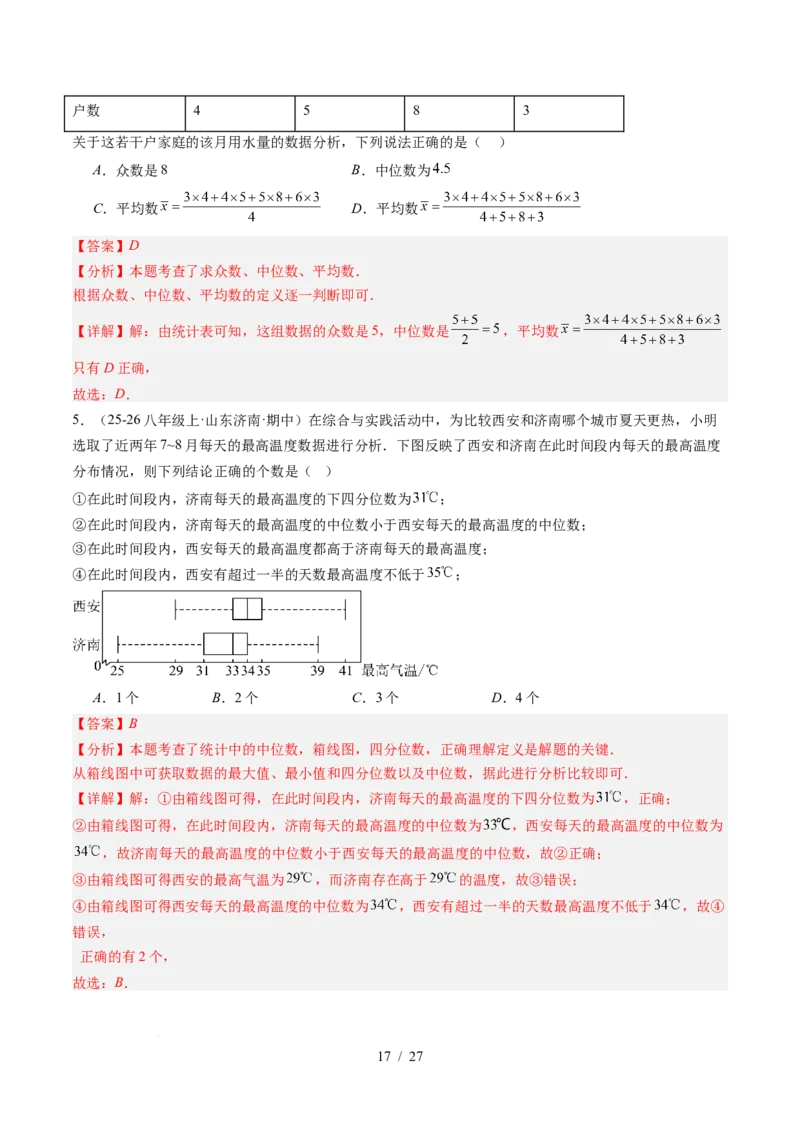 专题6.2中位数与箱线图（高效培优讲义）（教师版）_北师大初中数学_8上-北师大版初中数学_初中数学北师大8上-2025秋季新版_第二套推荐25_08专项讲练