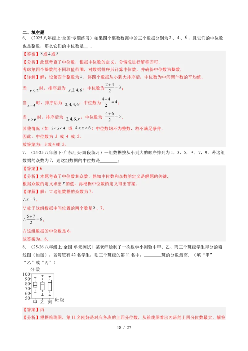 专题6.2中位数与箱线图（高效培优讲义）（教师版）_北师大初中数学_8上-北师大版初中数学_初中数学北师大8上-2025秋季新版_第二套推荐25_08专项讲练