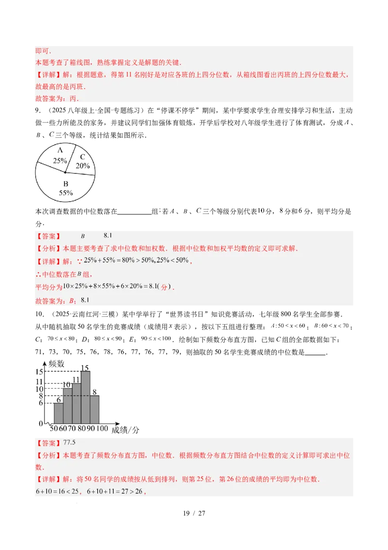 专题6.2中位数与箱线图（高效培优讲义）（教师版）_北师大初中数学_8上-北师大版初中数学_初中数学北师大8上-2025秋季新版_第二套推荐25_08专项讲练