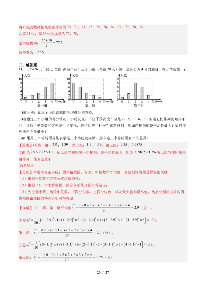 专题6.2中位数与箱线图（高效培优讲义）（教师版）_北师大初中数学_8上-北师大版初中数学_初中数学北师大8上-2025秋季新版_第二套推荐25_08专项讲练