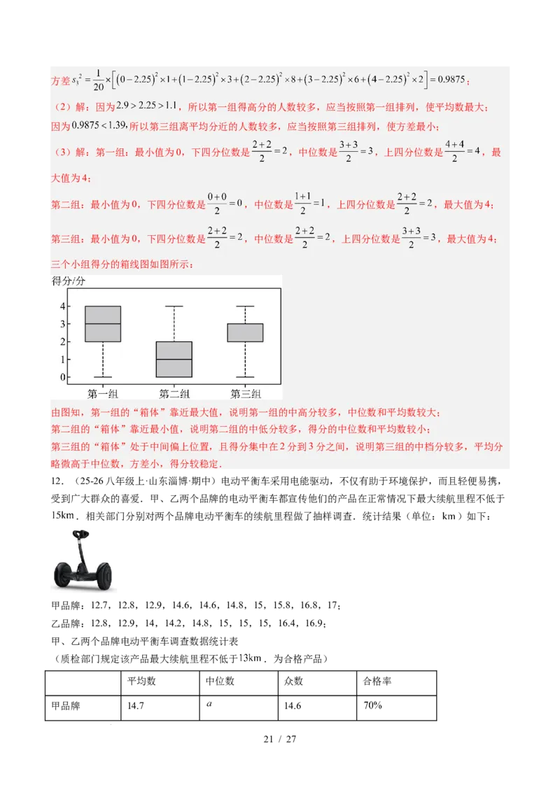 专题6.2中位数与箱线图（高效培优讲义）（教师版）_北师大初中数学_8上-北师大版初中数学_初中数学北师大8上-2025秋季新版_第二套推荐25_08专项讲练