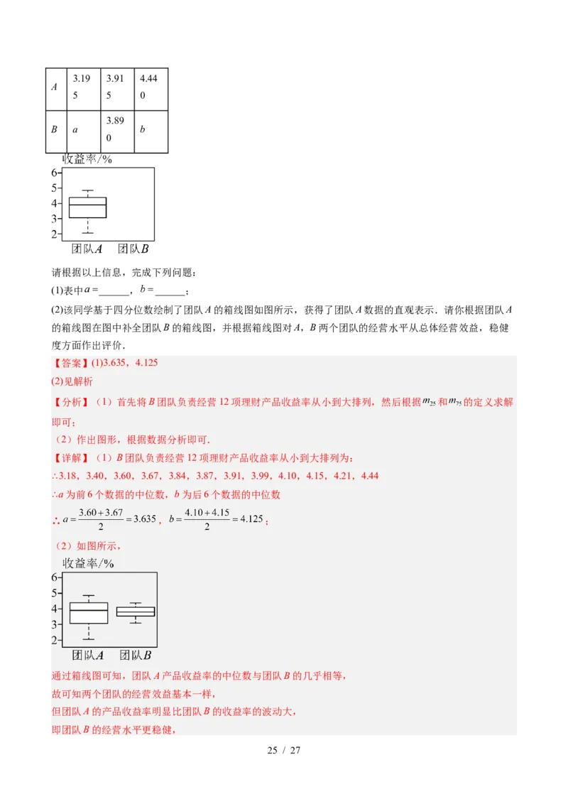 专题6.2中位数与箱线图（高效培优讲义）（教师版）_北师大初中数学_8上-北师大版初中数学_初中数学北师大8上-2025秋季新版_第二套推荐25_08专项讲练