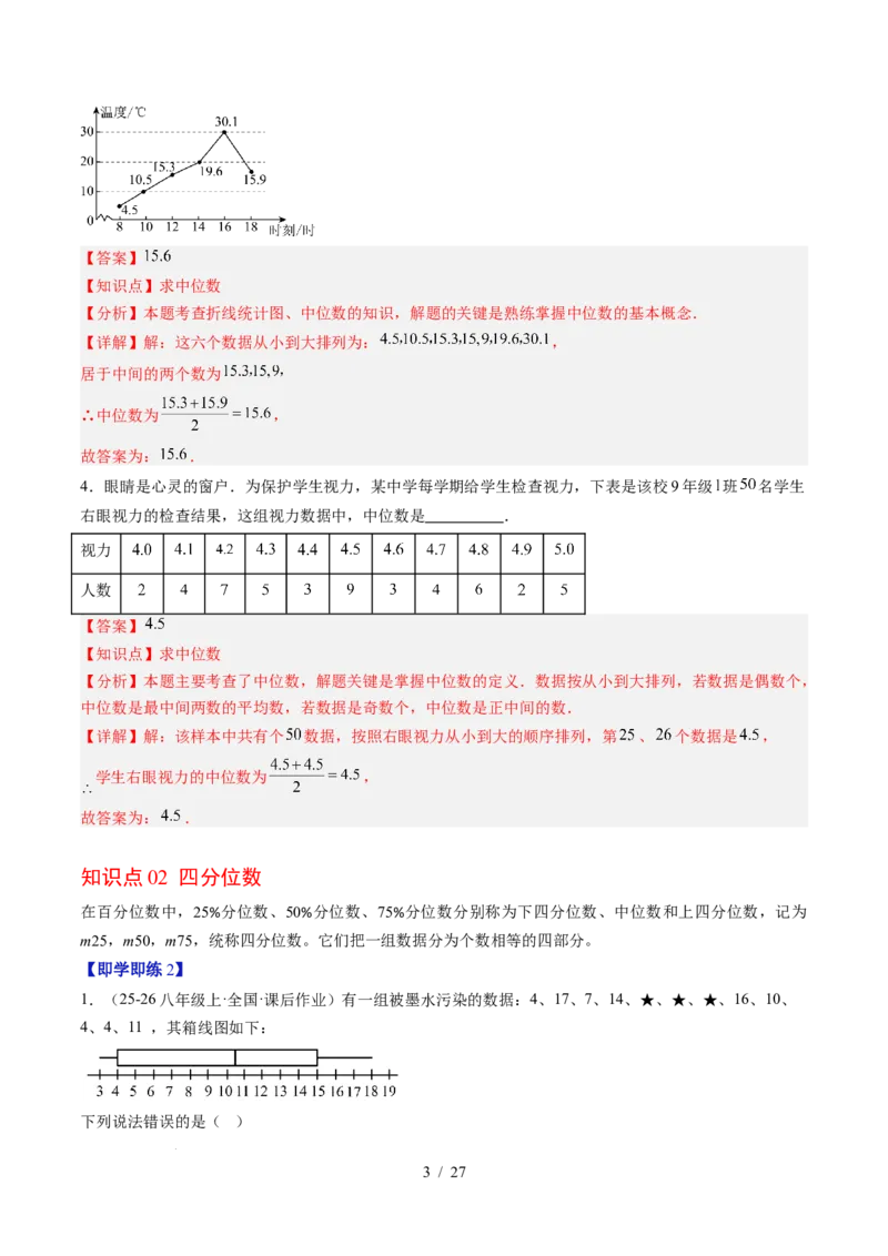 专题6.2中位数与箱线图（高效培优讲义）（教师版）_北师大初中数学_8上-北师大版初中数学_初中数学北师大8上-2025秋季新版_第二套推荐25_08专项讲练