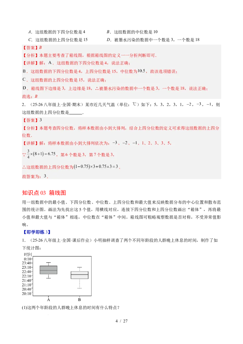 专题6.2中位数与箱线图（高效培优讲义）（教师版）_北师大初中数学_8上-北师大版初中数学_初中数学北师大8上-2025秋季新版_第二套推荐25_08专项讲练