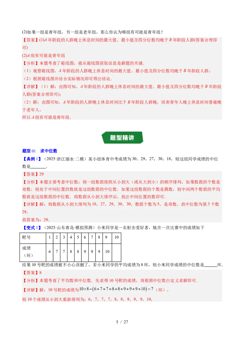 专题6.2中位数与箱线图（高效培优讲义）（教师版）_北师大初中数学_8上-北师大版初中数学_初中数学北师大8上-2025秋季新版_第二套推荐25_08专项讲练