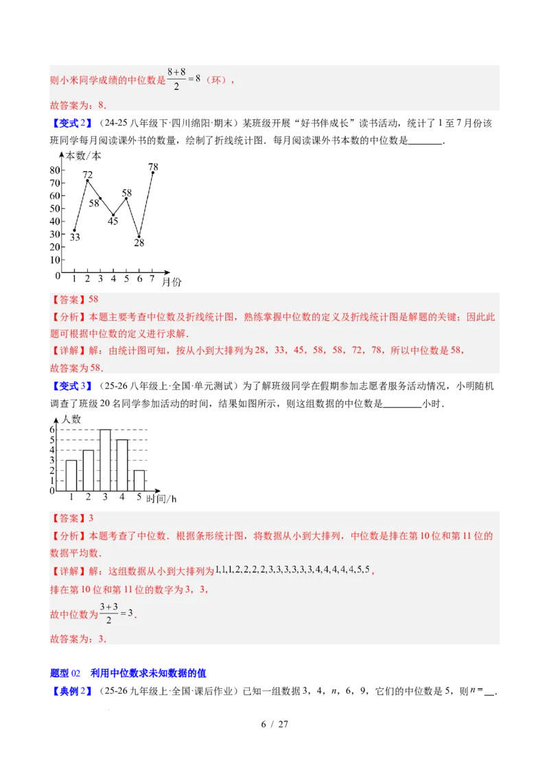 专题6.2中位数与箱线图（高效培优讲义）（教师版）_北师大初中数学_8上-北师大版初中数学_初中数学北师大8上-2025秋季新版_第二套推荐25_08专项讲练