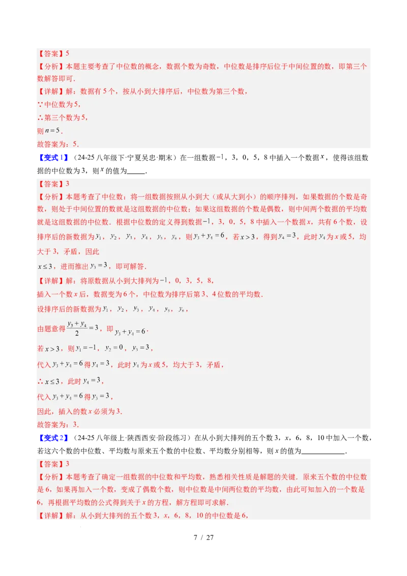 专题6.2中位数与箱线图（高效培优讲义）（教师版）_北师大初中数学_8上-北师大版初中数学_初中数学北师大8上-2025秋季新版_第二套推荐25_08专项讲练
