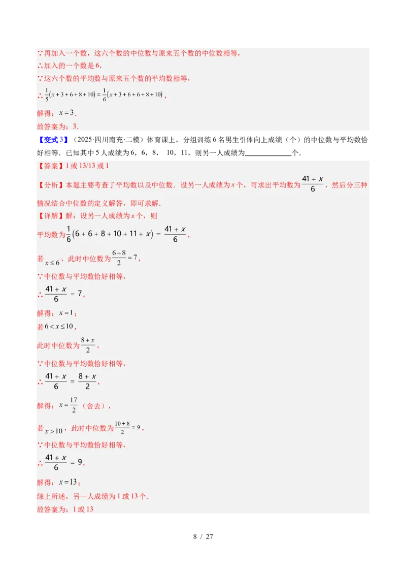 专题6.2中位数与箱线图（高效培优讲义）（教师版）_北师大初中数学_8上-北师大版初中数学_初中数学北师大8上-2025秋季新版_第二套推荐25_08专项讲练