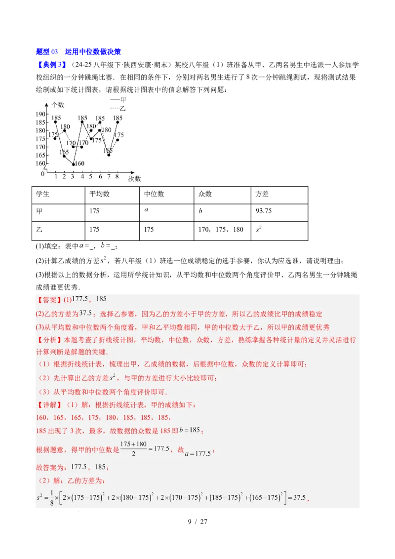 专题6.2中位数与箱线图（高效培优讲义）（教师版）_北师大初中数学_8上-北师大版初中数学_初中数学北师大8上-2025秋季新版_第二套推荐25_08专项讲练