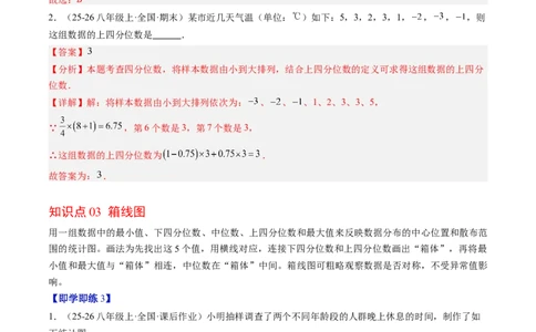 专题6.2中位数与箱线图（高效培优讲义）（教师版）_北师大初中数学_8上-北师大版初中数学_初中数学北师大8上-2025秋季新版_第二套推荐25_08专项讲练